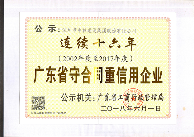 乐动官方网站连续十六年获“广东省守合同重信用企业”称号