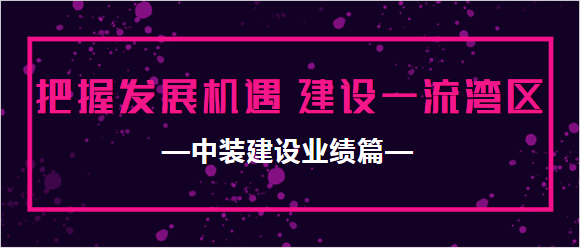 乐动官方网站业绩篇|把握发展机遇 建设一流湾区