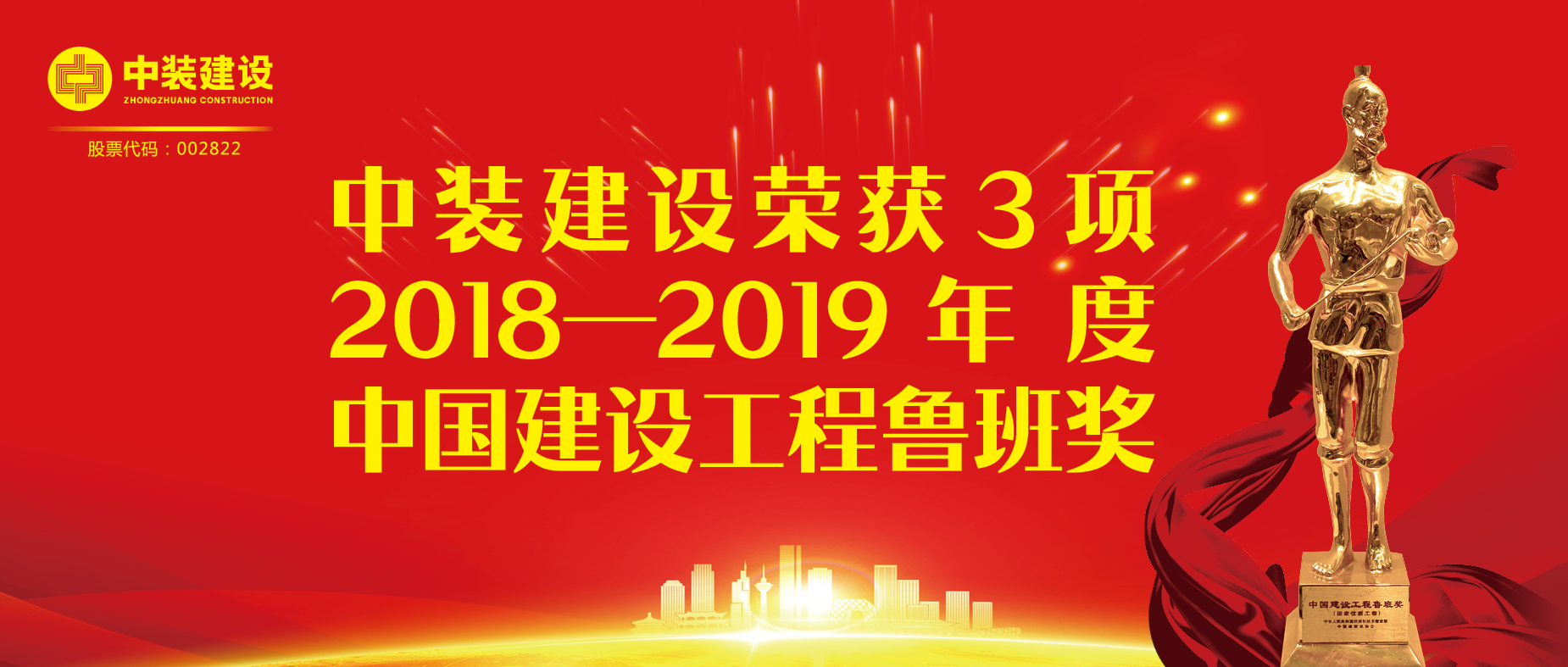 乐动官方网站荣获3项2018-2019年度中国建设工程鲁班奖