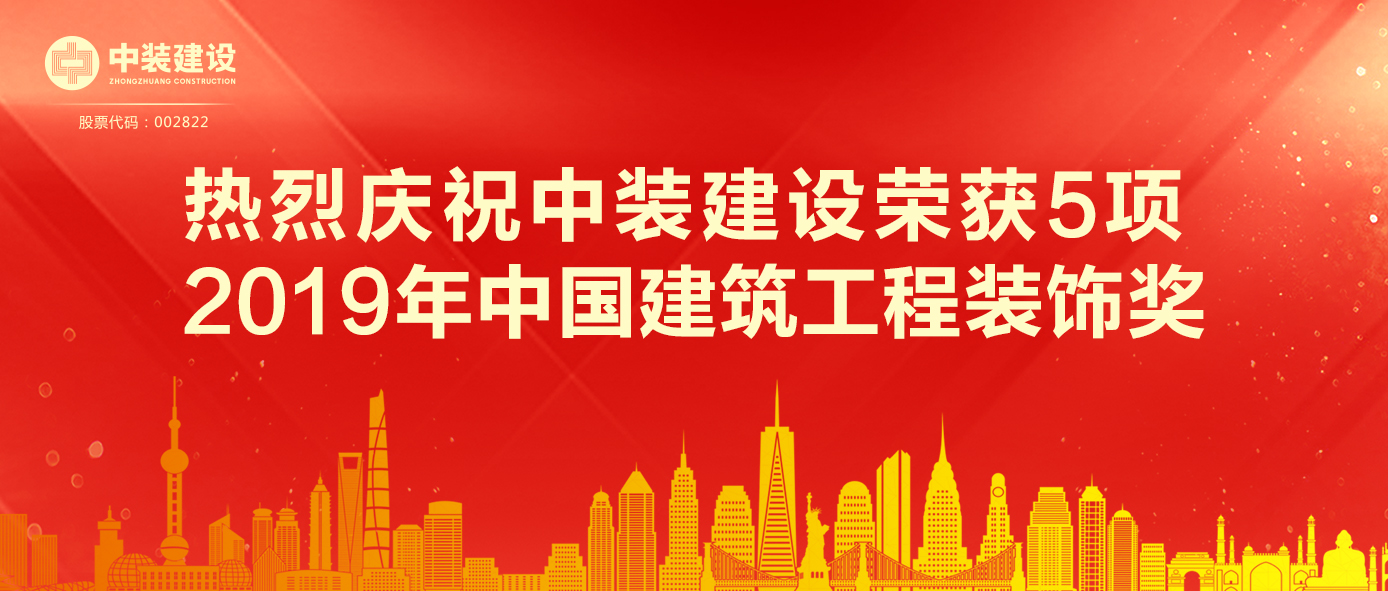 乐动官方网站荣获5项 2019年中国建筑工程装饰奖