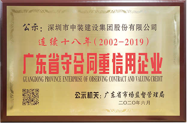 乐动官方网站连续十八年荣膺 “广东省守合同重信用企业”称号