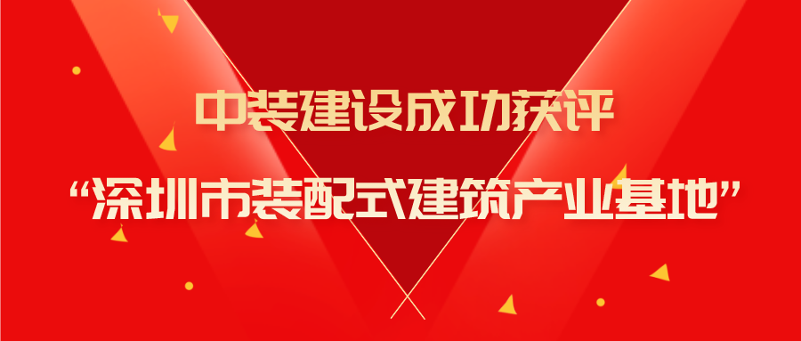 乐动官方网站成功获评“深圳市装配式建筑产业基地”称号