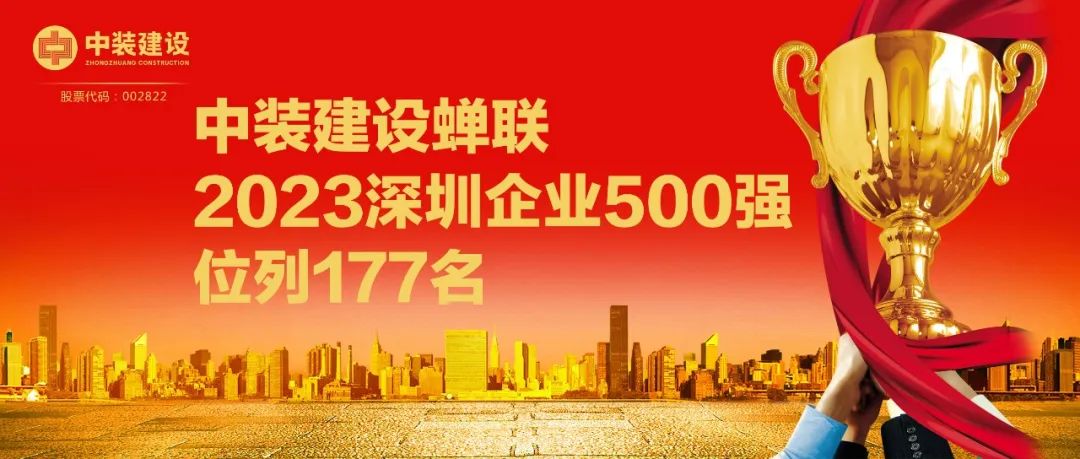 乐动官方网站蝉联2023深圳企业500强，位列177名